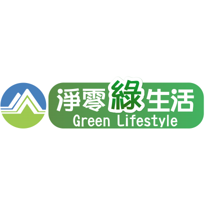 淨零綠生活LOGO_中英文版_部徽版_.png
