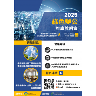 0722綠色辦公推廣說明會.png